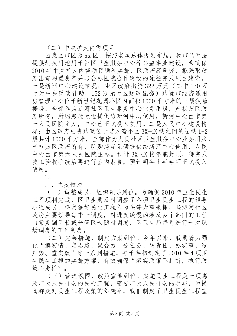 卫生局民生工程年终考核情况汇报_第3页