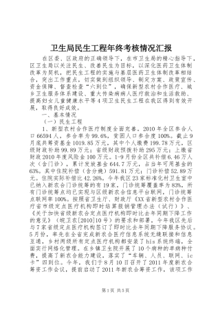 卫生局民生工程年终考核情况汇报