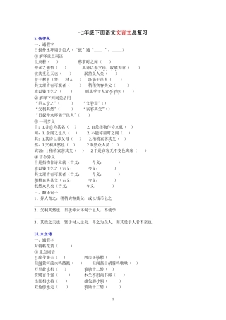 七年级下册语文文言文、诗词、词语复习专题