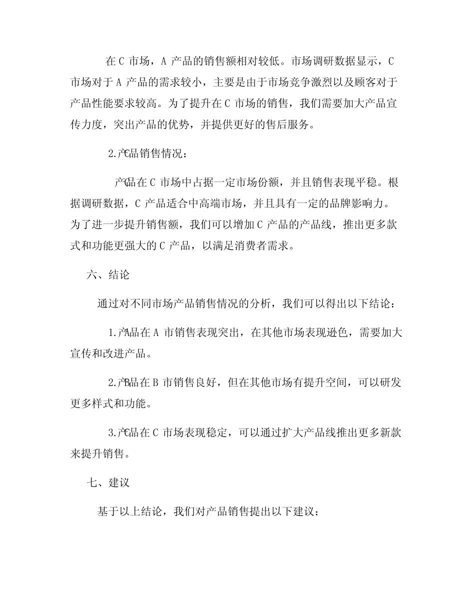 产品销售分析报告分析产品在不同市场的销售情况_第3页