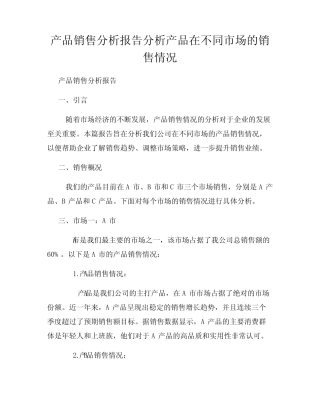 产品销售分析报告分析产品在不同市场的销售情况
