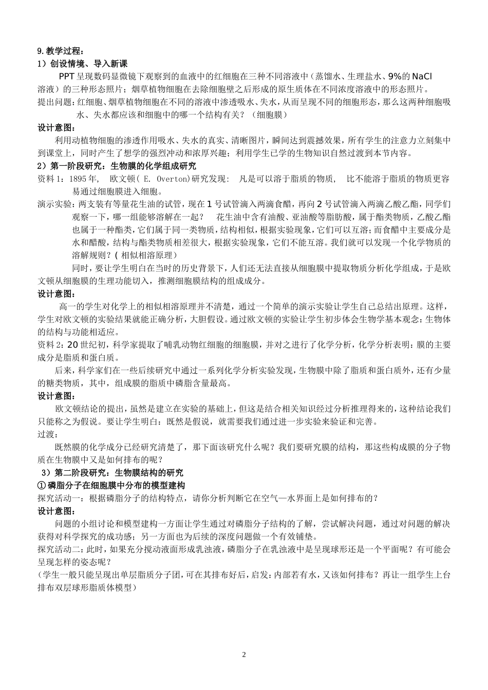 人教版高中生物必修一教学设计：42生物膜的流动镶嵌模型_第2页