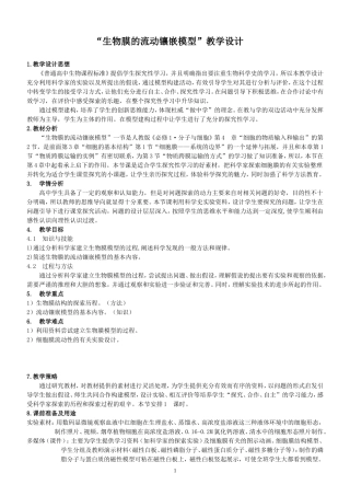 人教版高中生物必修一教学设计：42生物膜的流动镶嵌模型