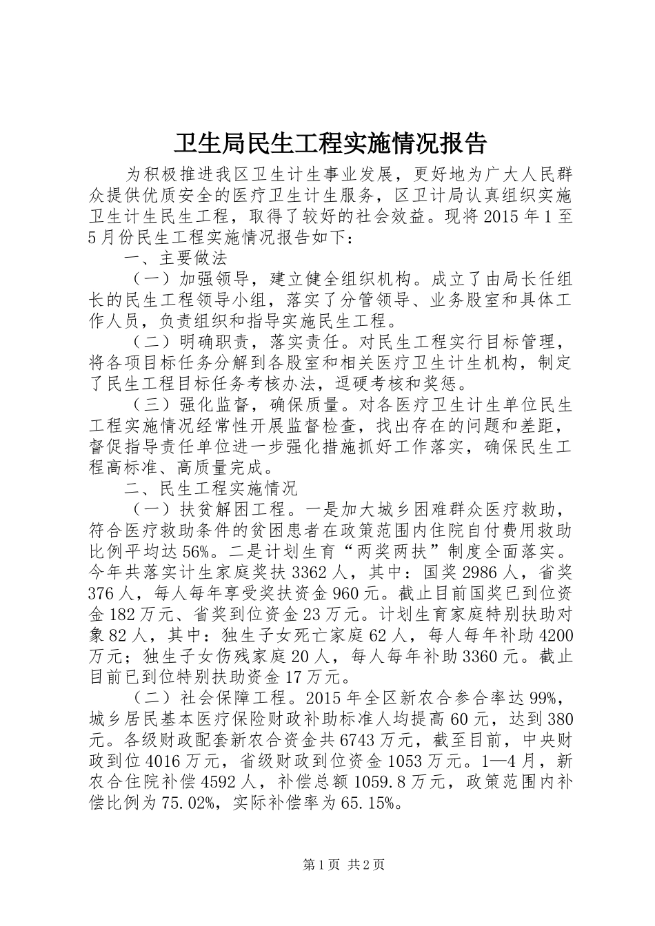 卫生局民生工程实施情况报告_第1页