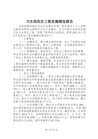 卫生局民生工程实施情况报告