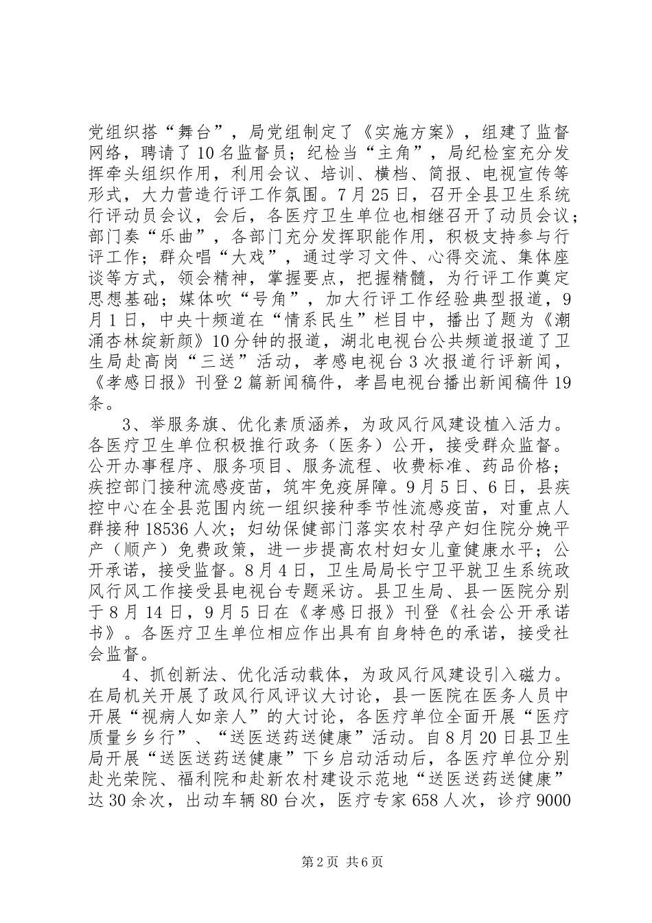 卫生局民主评议政风行风工作情况汇报_第2页