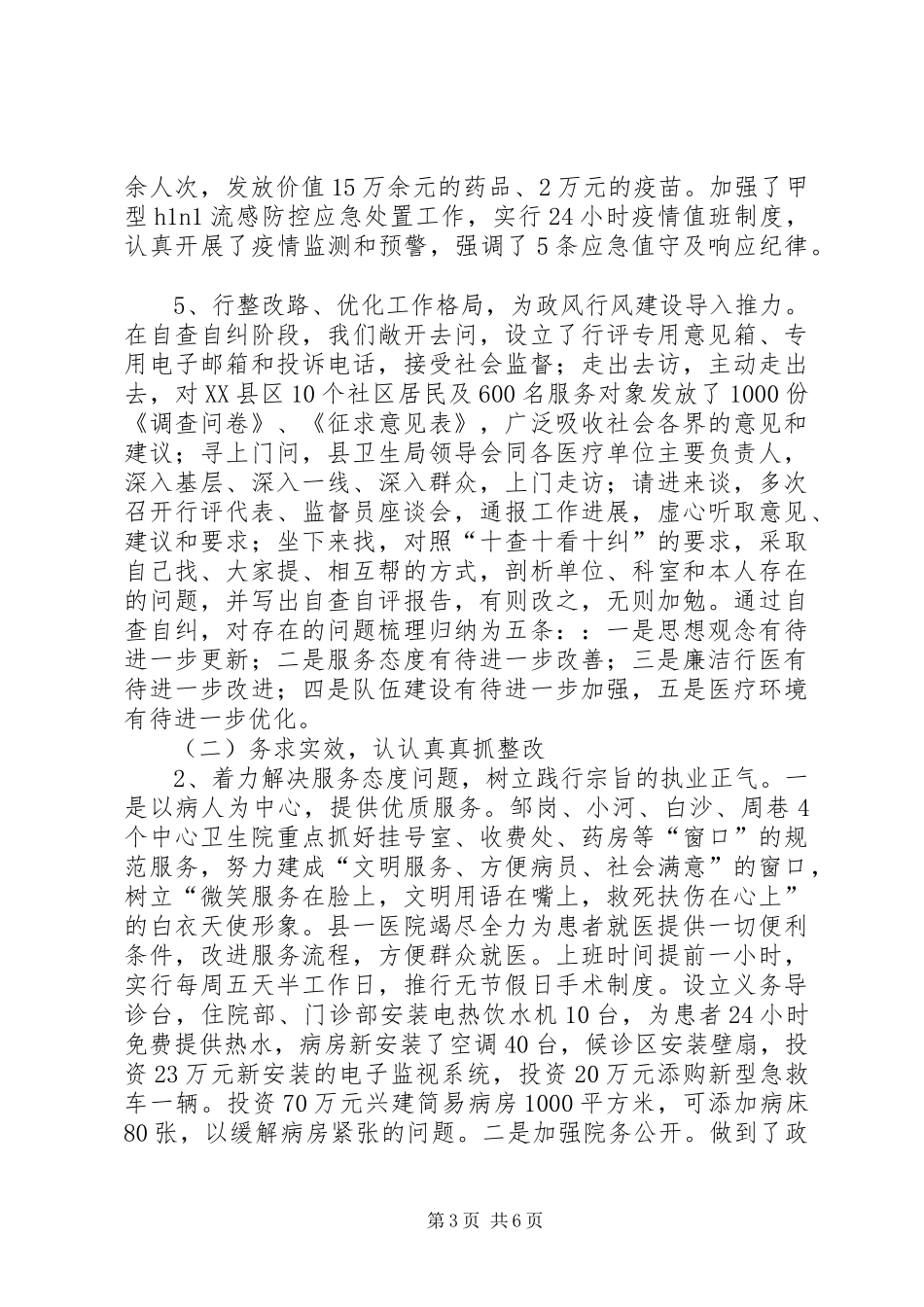 卫生局民主评议政风行风工作情况汇报_第3页