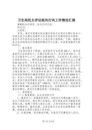 卫生局民主评议政风行风工作情况汇报
