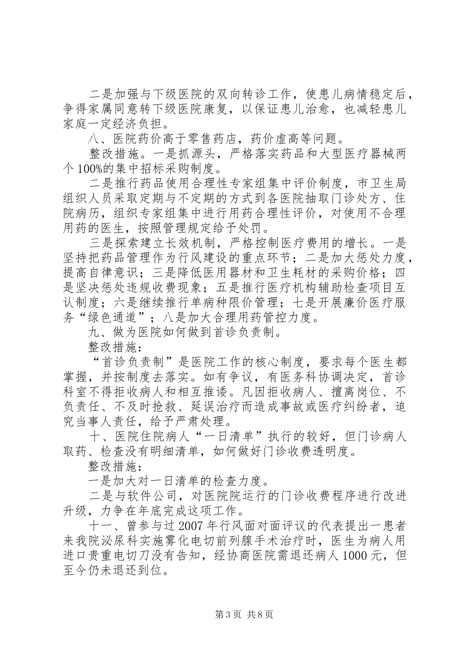 卫生局民主评议政风行风工作汇报材料_第3页