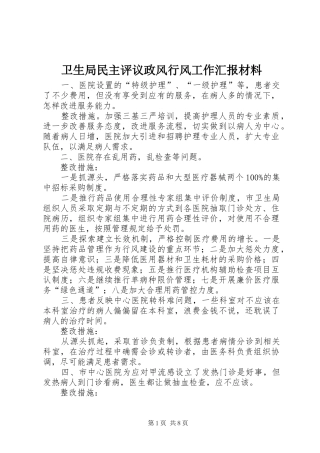 卫生局民主评议政风行风工作汇报材料