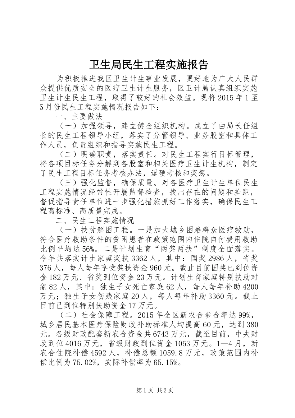 卫生局民生工程实施报告_第1页
