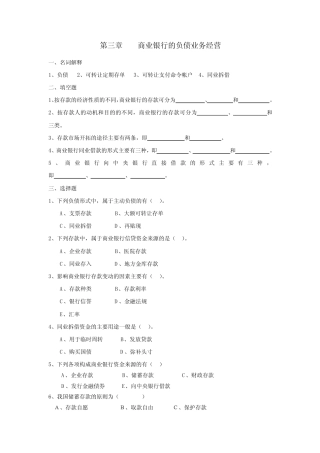 第三章 商业银行的负债业务经营
