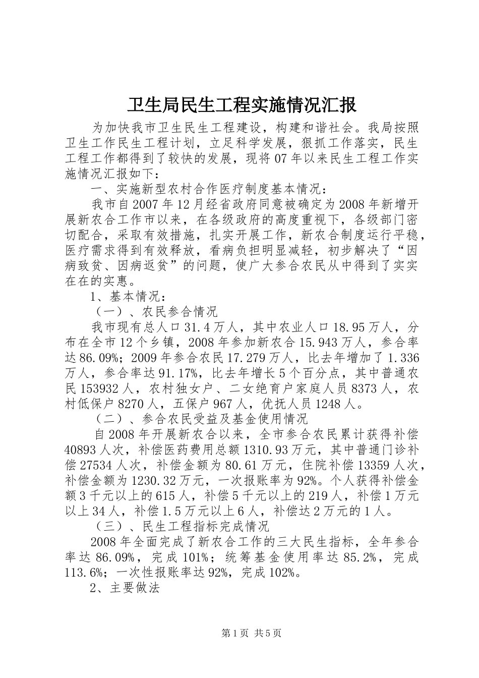 卫生局民生工程实施情况汇报_第1页