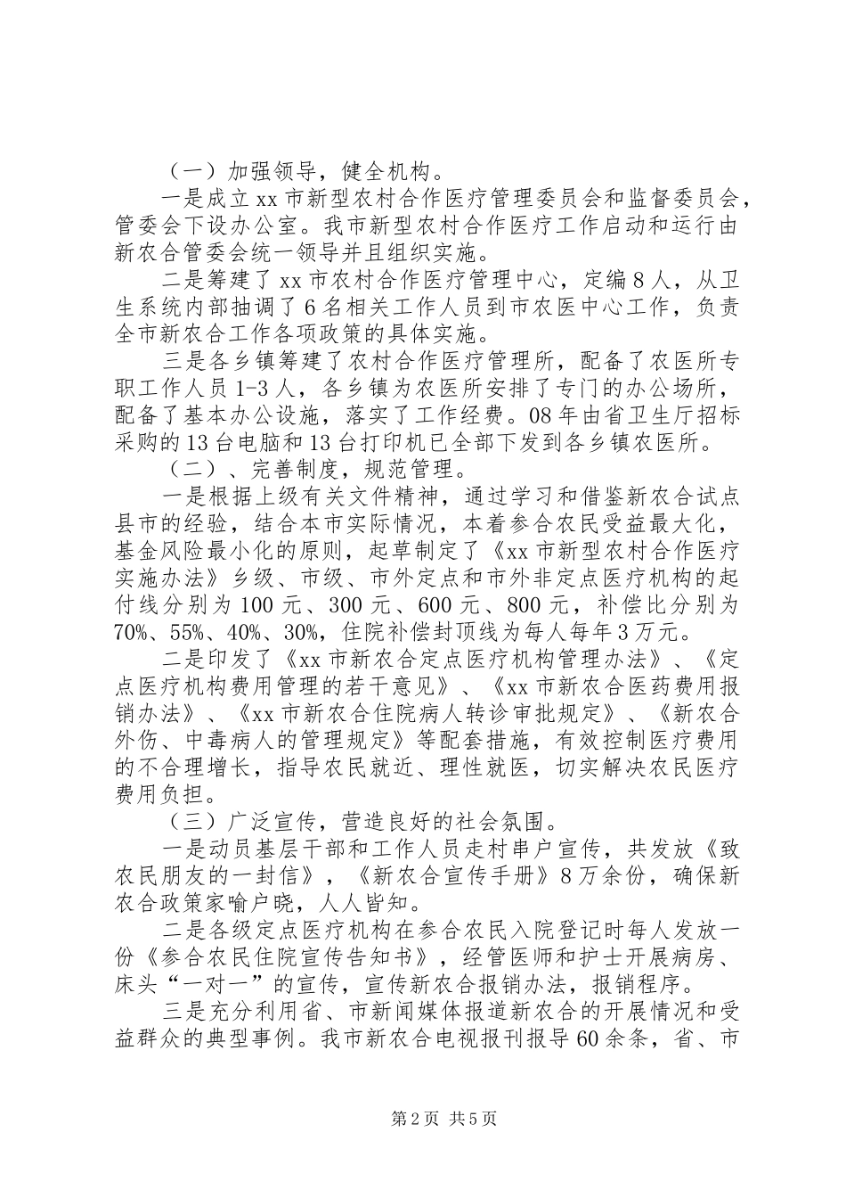 卫生局民生工程实施情况汇报_第2页