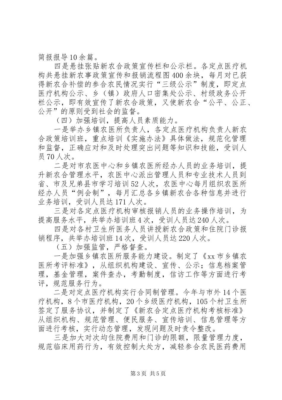 卫生局民生工程实施情况汇报_第3页