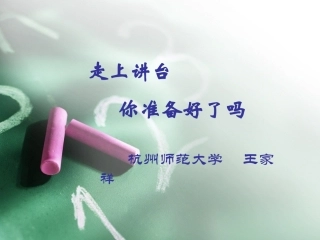走上讲台你准备好了吗