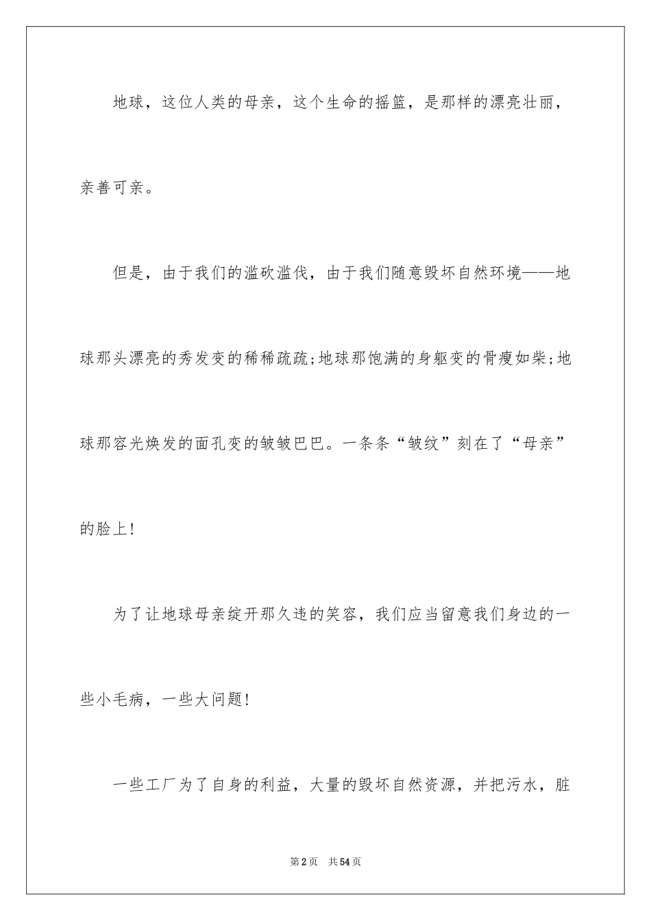 2024保护环境珍惜资源的建议书_1_第2页