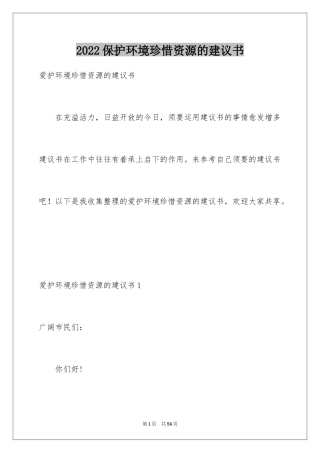 2024保护环境珍惜资源的建议书_1