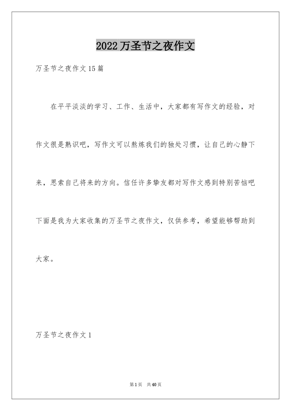 2024万圣节之夜作文_第1页