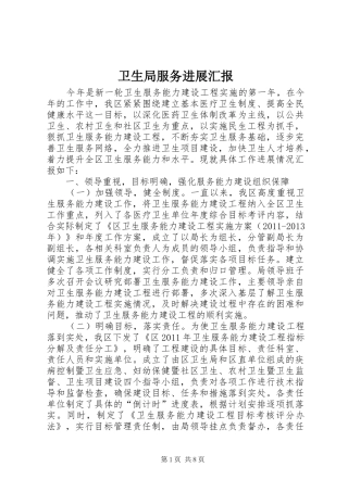 卫生局服务进展汇报