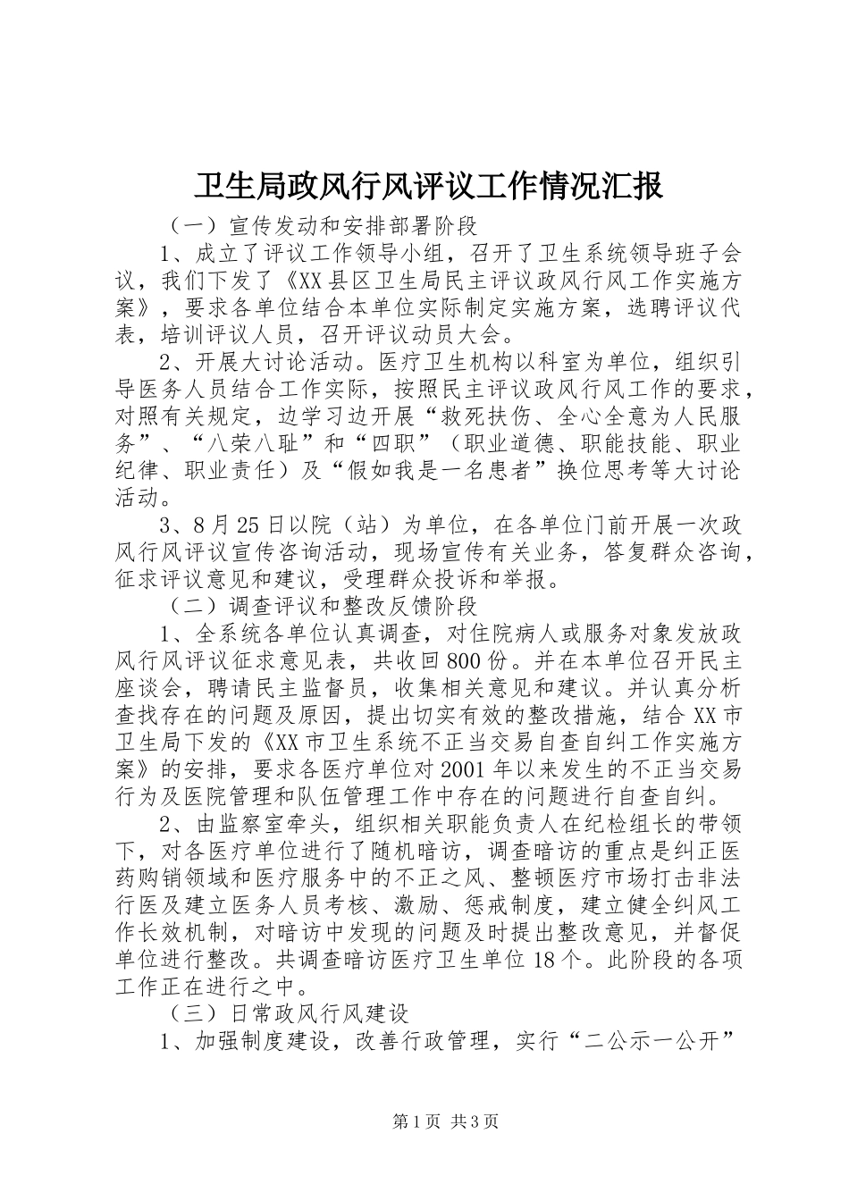 卫生局政风行风评议工作情况汇报_第1页