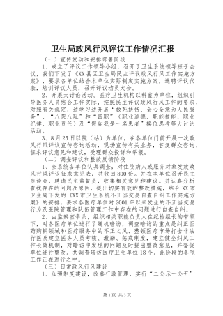 卫生局政风行风评议工作情况汇报