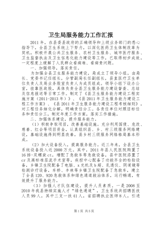 卫生局服务能力工作汇报