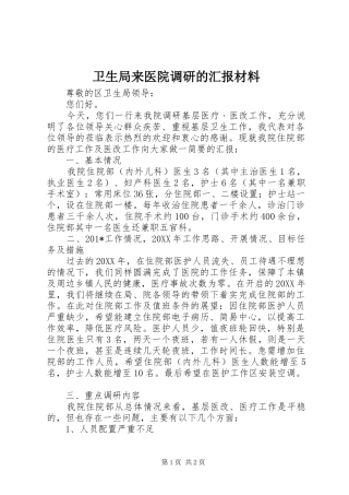 卫生局来医院调研的汇报材料