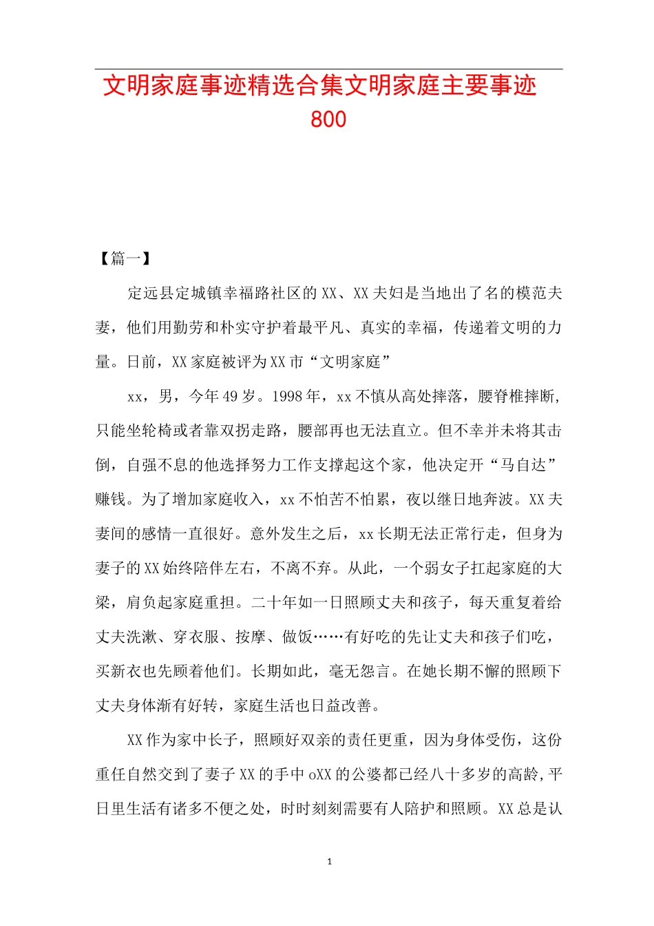 文明家庭事迹精选合集 文明家庭主要事迹800_第1页