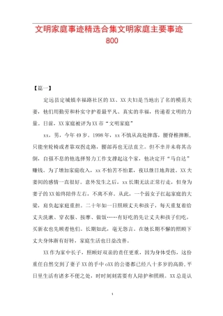 文明家庭事迹精选合集 文明家庭主要事迹800