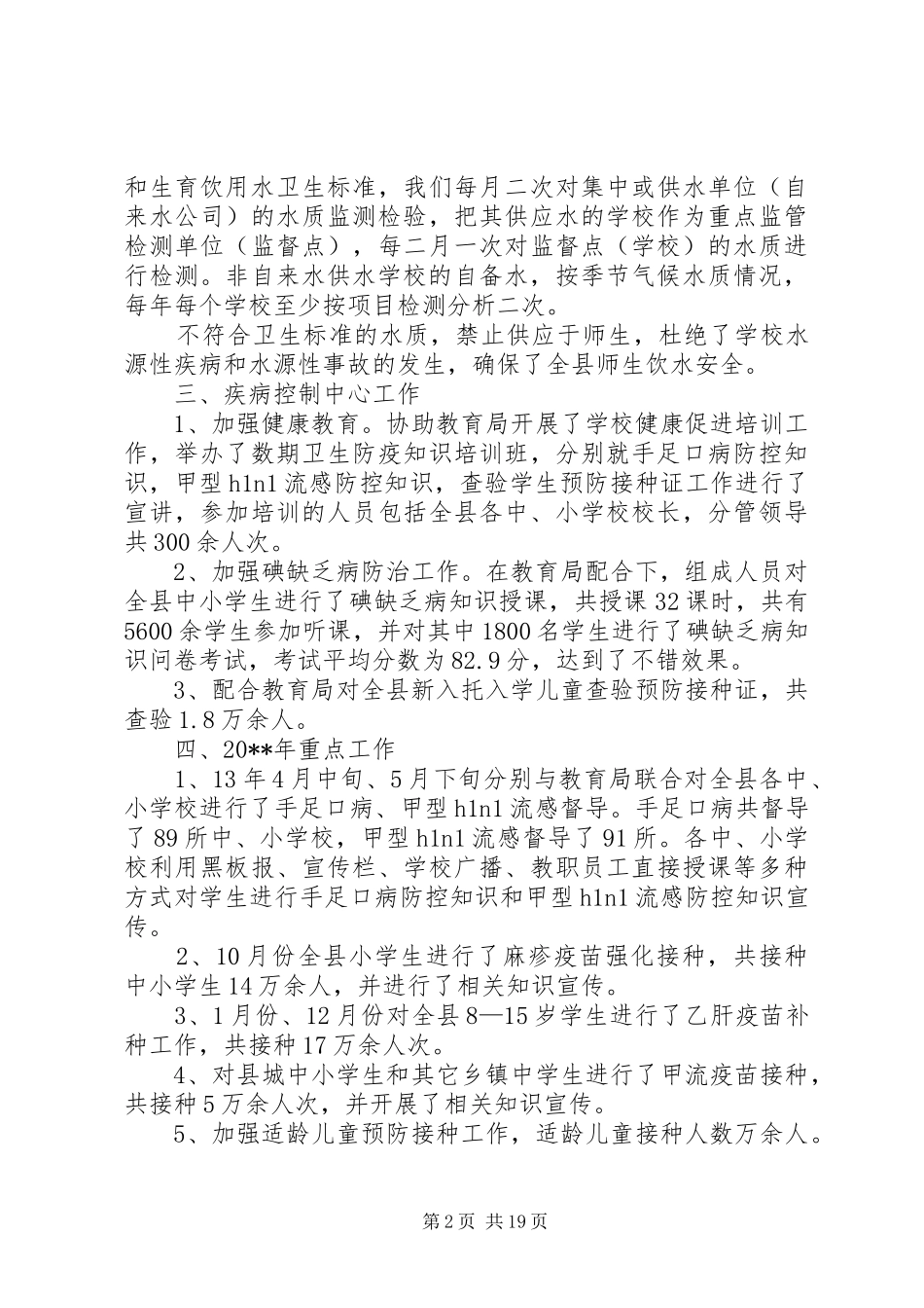 卫生局教育履职工作报告与卫生局民生工程实施报告_第2页