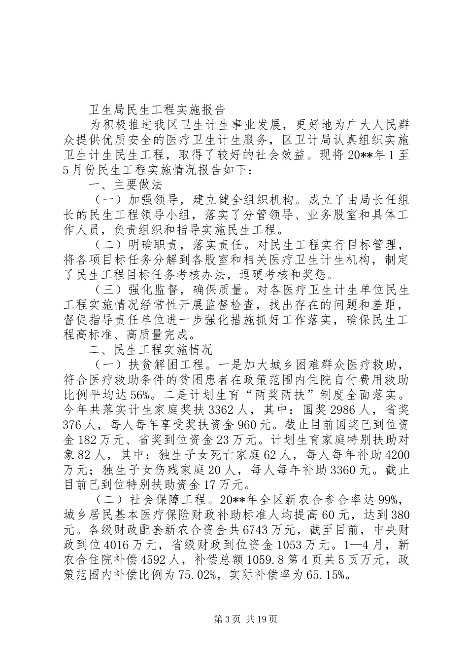 卫生局教育履职工作报告与卫生局民生工程实施报告_第3页