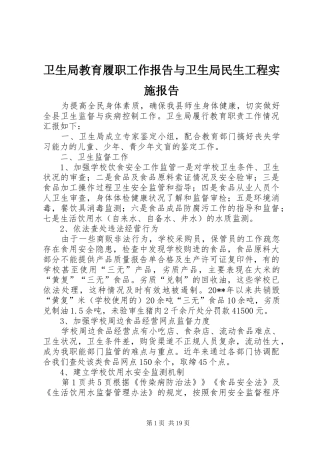 卫生局教育履职工作报告与卫生局民生工程实施报告