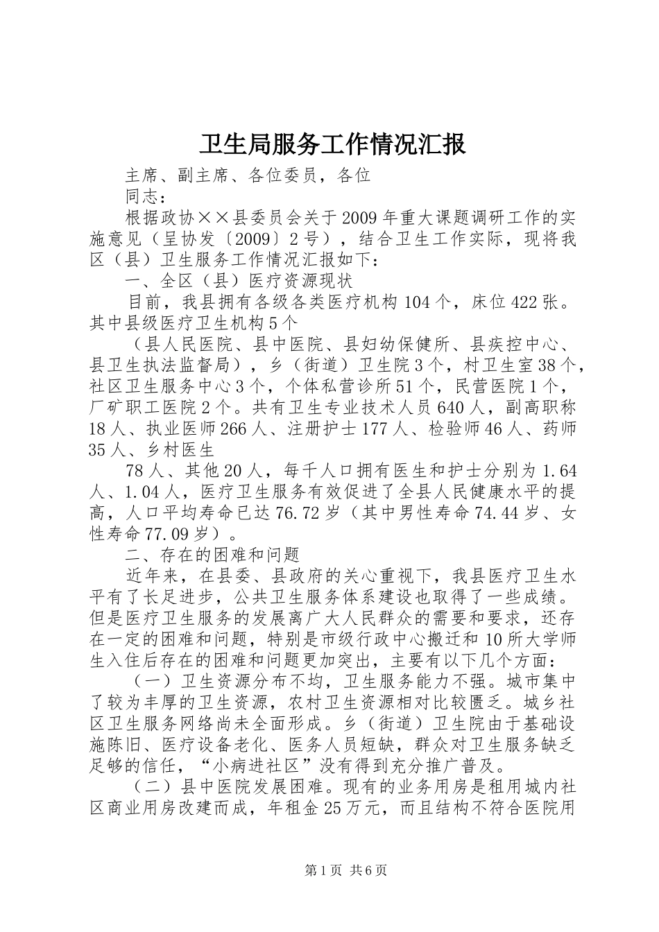 卫生局服务工作情况汇报_第1页