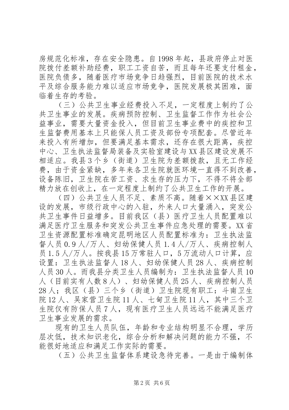 卫生局服务工作情况汇报_第2页