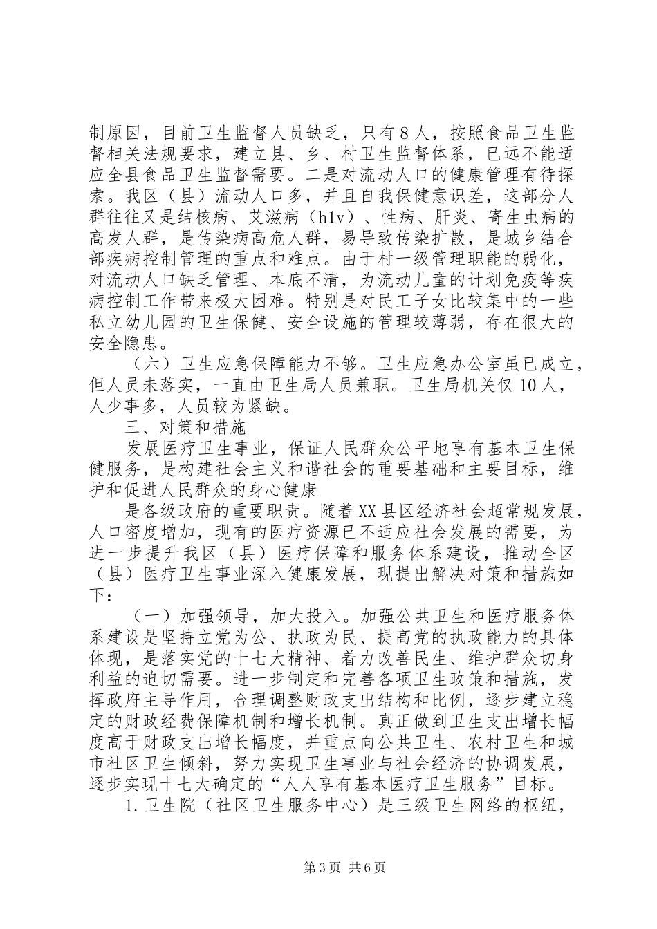 卫生局服务工作情况汇报_第3页