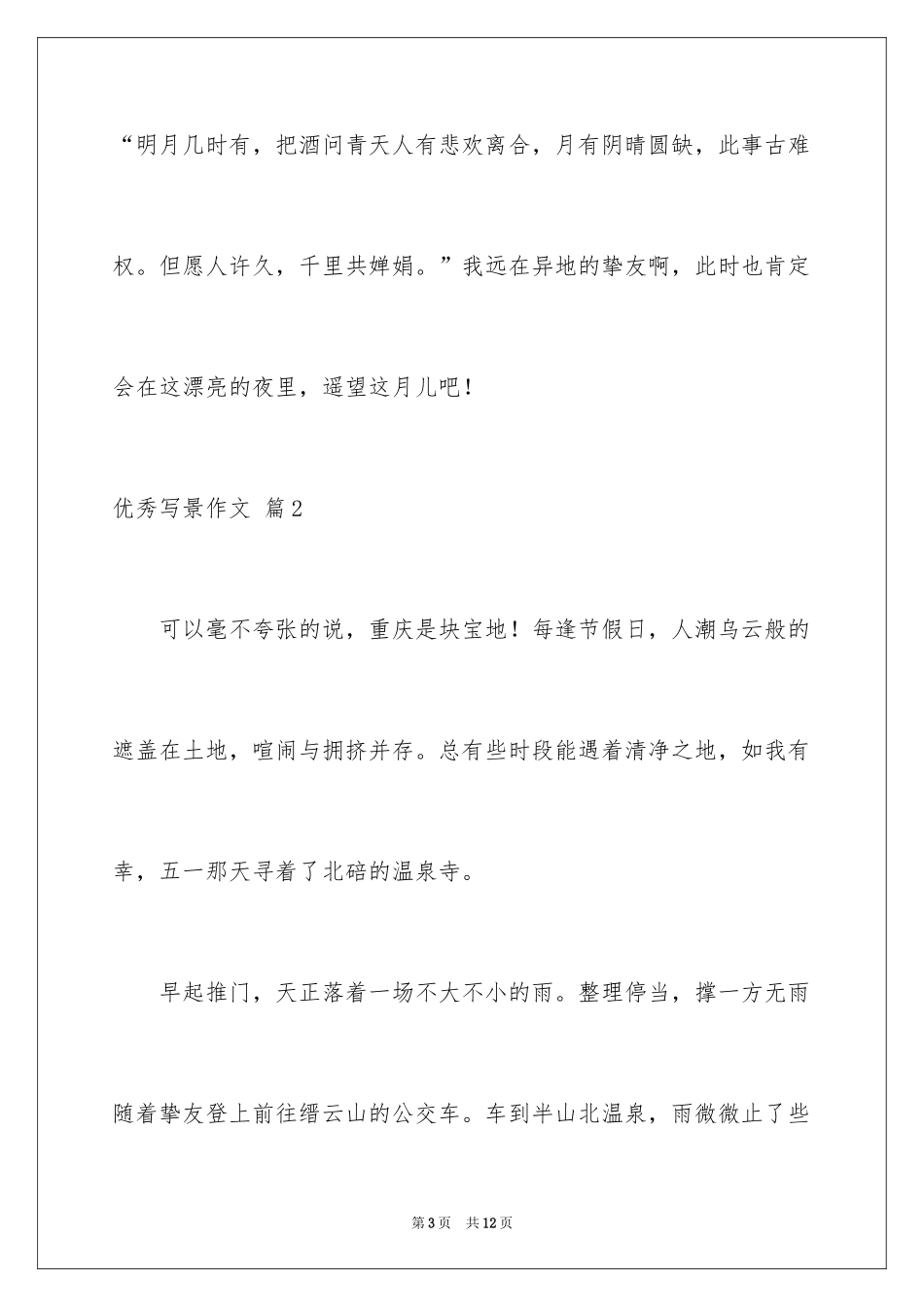 2024优秀写景作文_98_第3页
