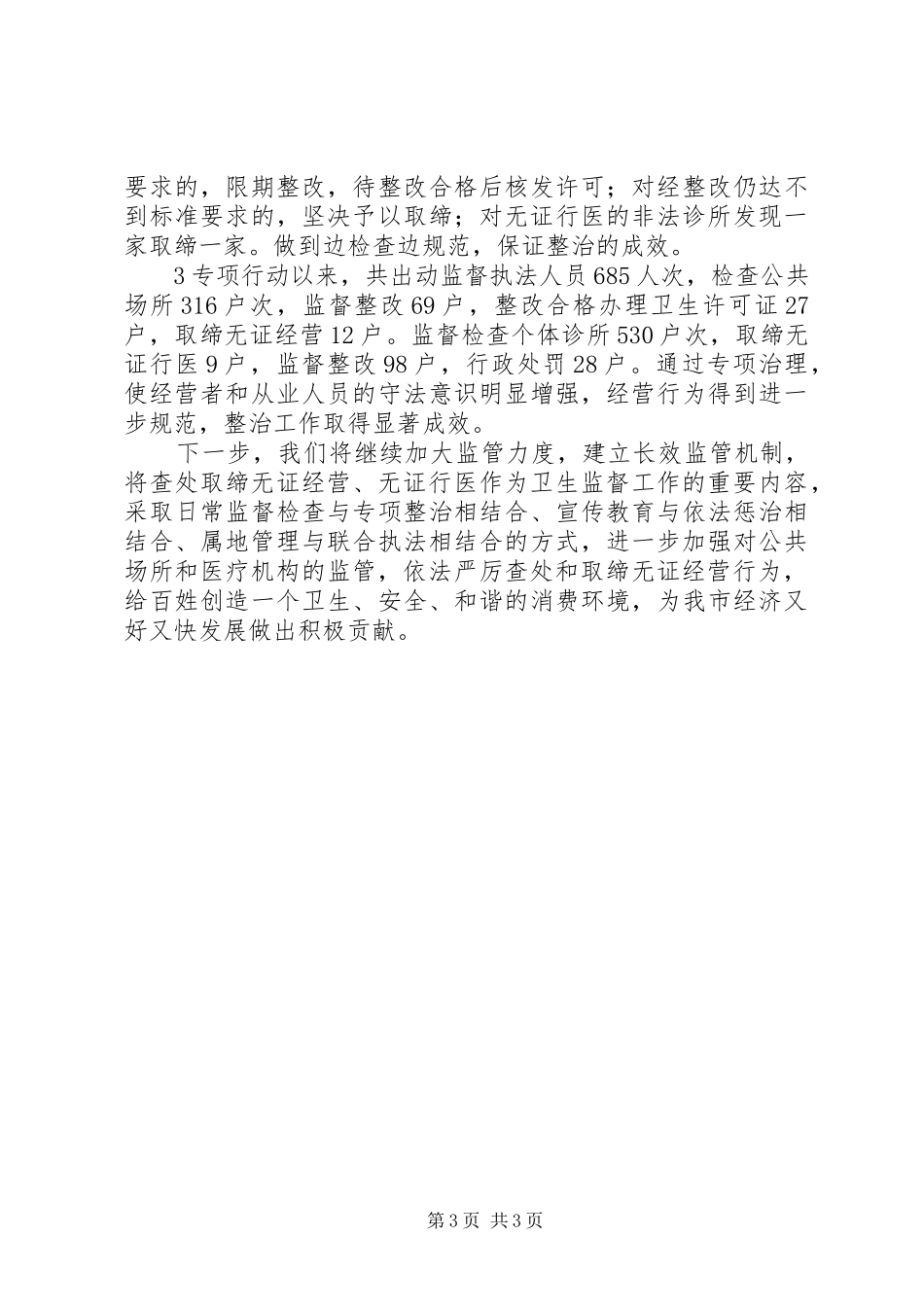 卫生局查处取缔无证经营行为工作汇报_第3页