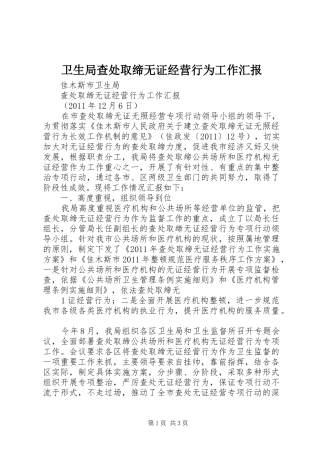 卫生局查处取缔无证经营行为工作汇报