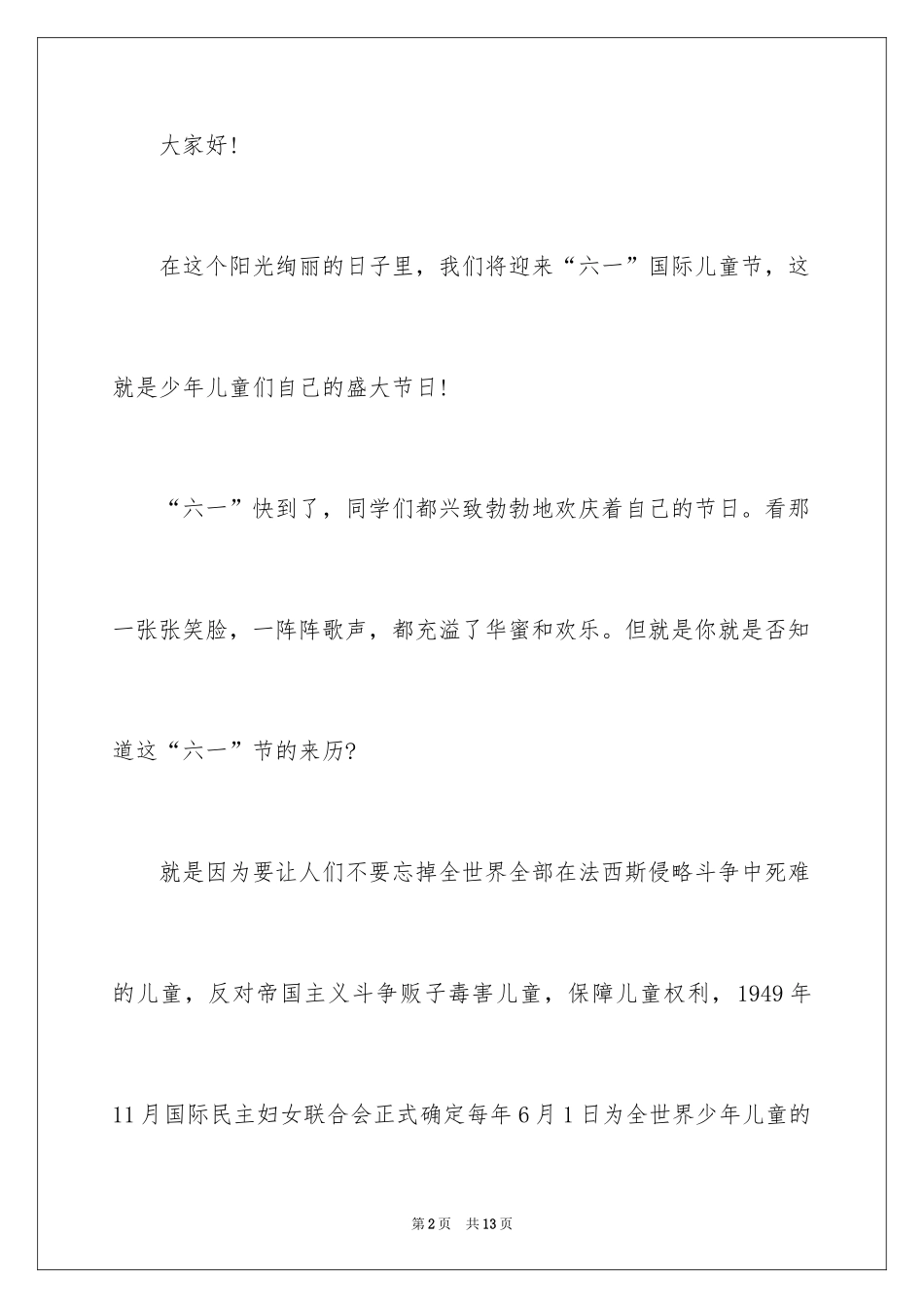 2024优秀六一儿童节演讲稿_16_第2页