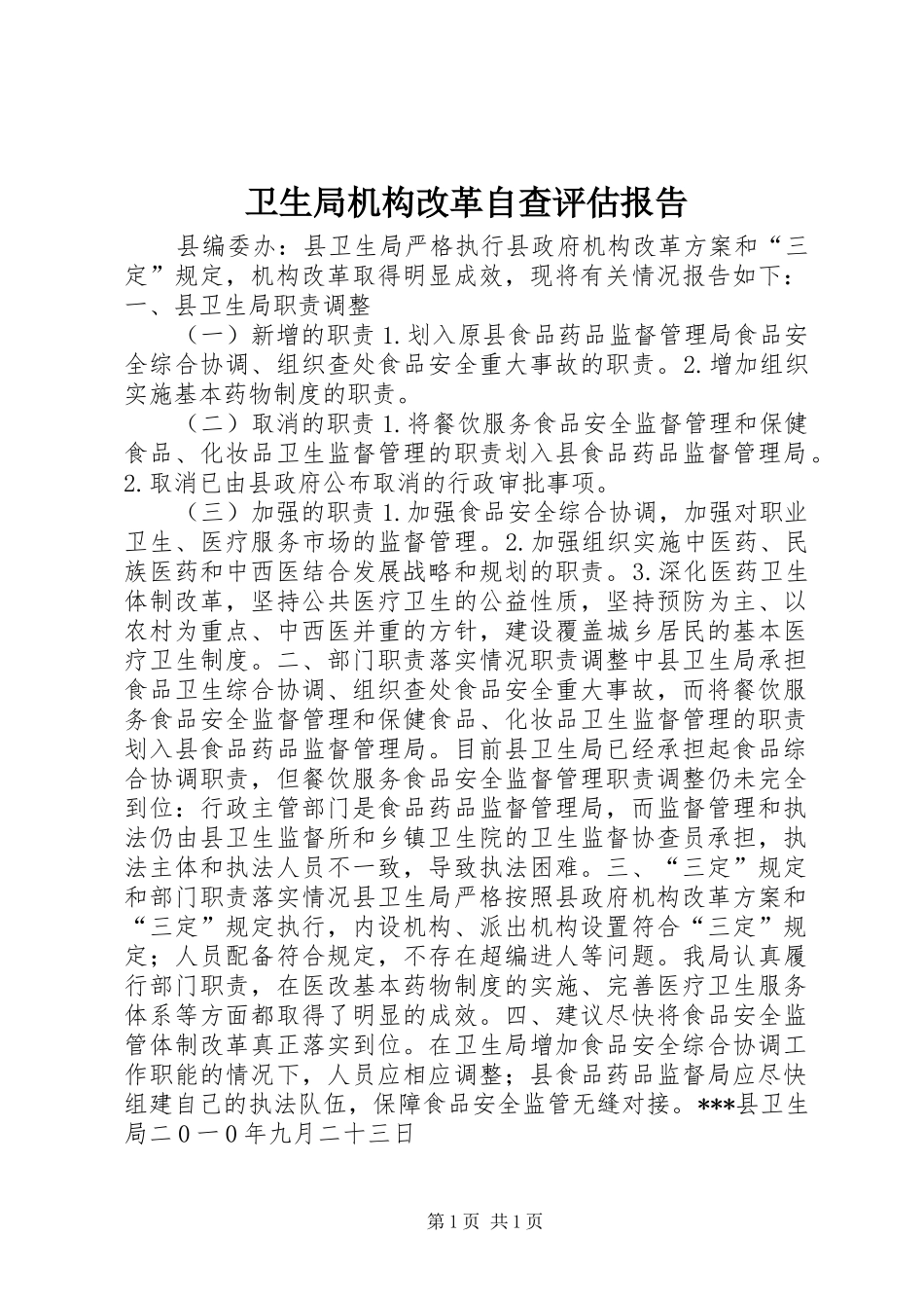 卫生局机构改革自查评估报告_第1页