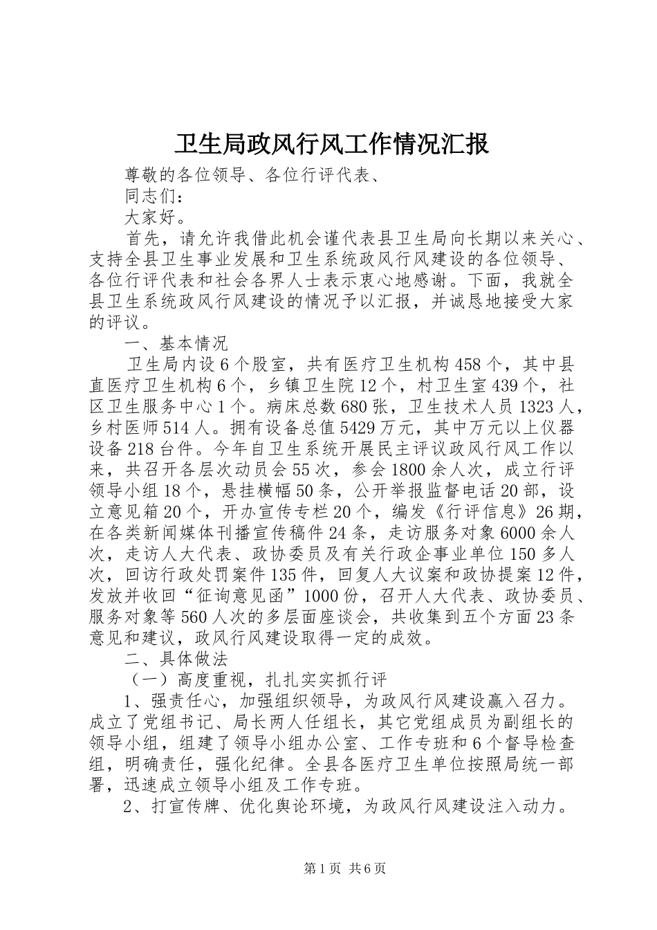 卫生局政风行风工作情况汇报_第1页