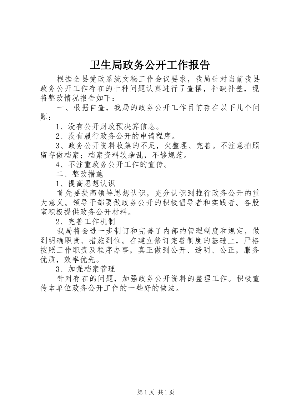 卫生局政务公开工作报告_第1页