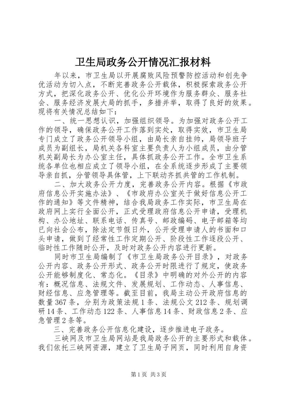 卫生局政务公开情况汇报材料_第1页