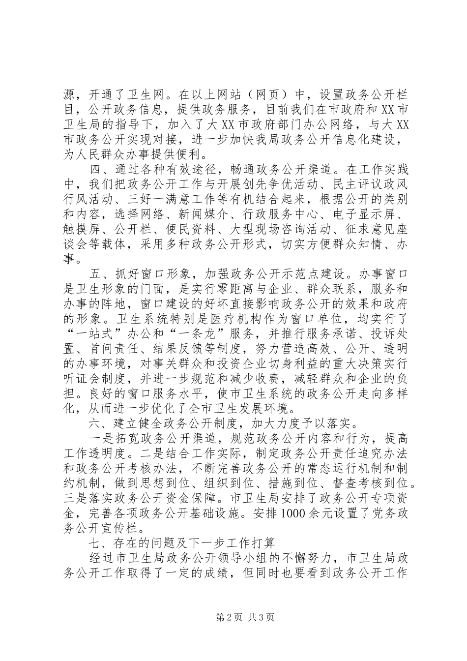 卫生局政务公开情况汇报材料_第2页