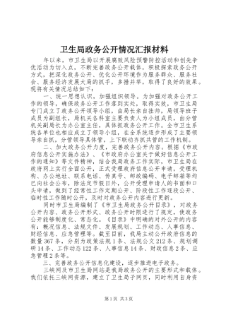 卫生局政务公开情况汇报材料