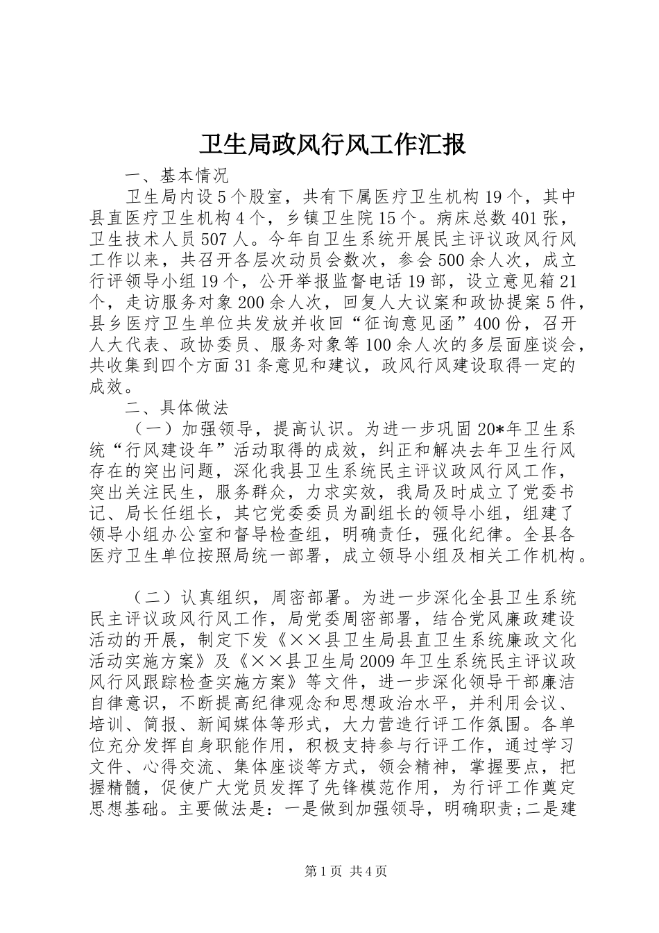 卫生局政风行风工作汇报_第1页