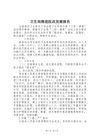 卫生局推进医改发展报告