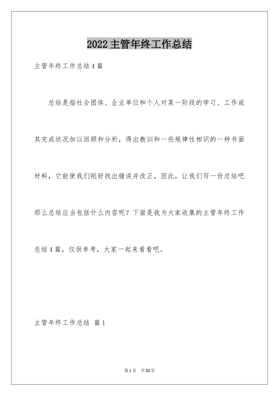2024主管年终工作总结_4_第1页