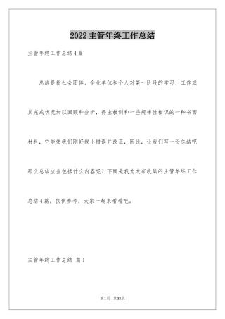 2024主管年终工作总结_4